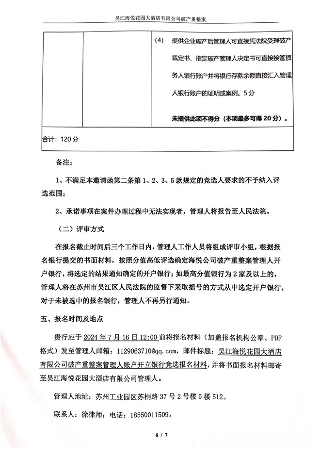 吴江海悦花园大酒店有限公司管理人账户开户行银行公开遴选邀请函(1)_页面_6.jpg