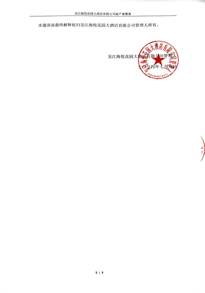 吴江海悦花园大酒店有限公司管理人账户开户行银行公开遴选邀请函(1)_页面_7.jpg