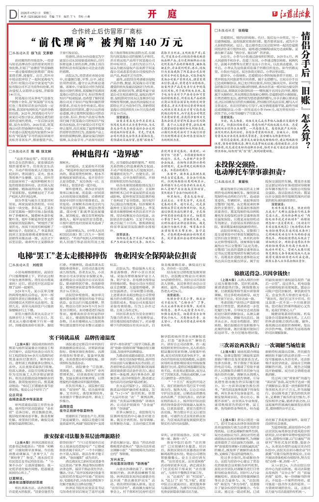 2026.4.21江苏法治报D版“前代理商”被判赔140万元.jpg