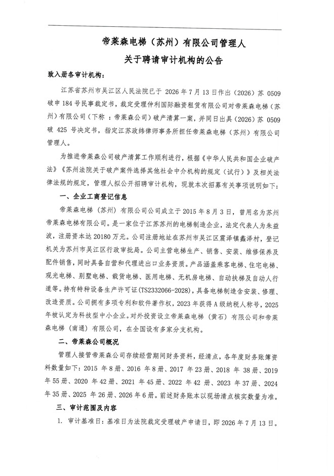 聘请审计机构的公告帝莱森(1)_页面_1.jpg