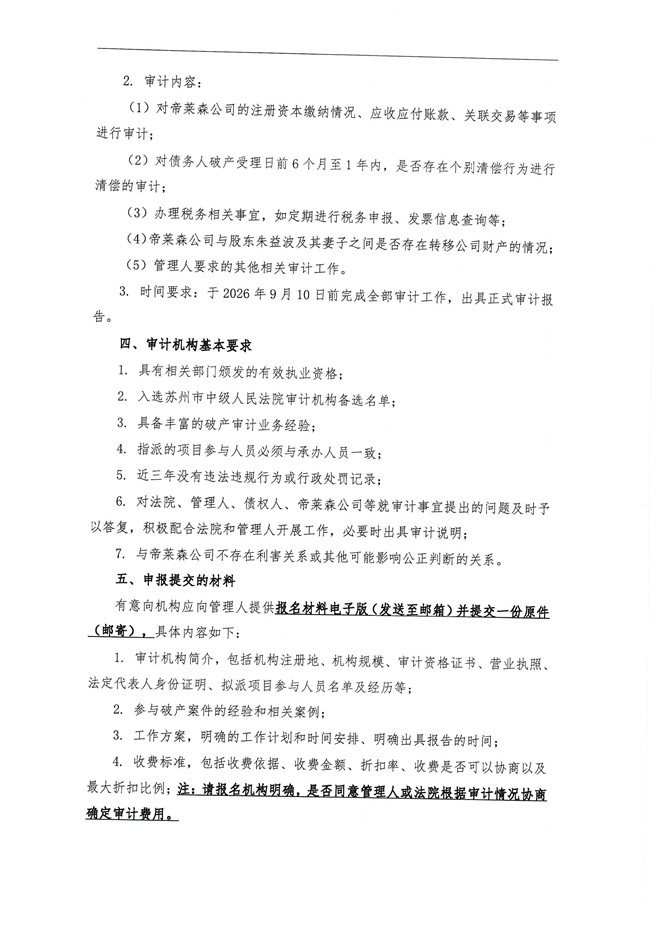 聘请审计机构的公告帝莱森(1)_页面_2.jpg