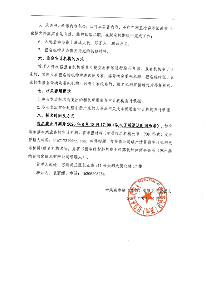 聘请审计机构的公告帝莱森(1)_页面_3.jpg