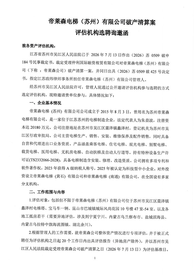 资产评估邀请函帝莱森(1)_页面_1.jpg
