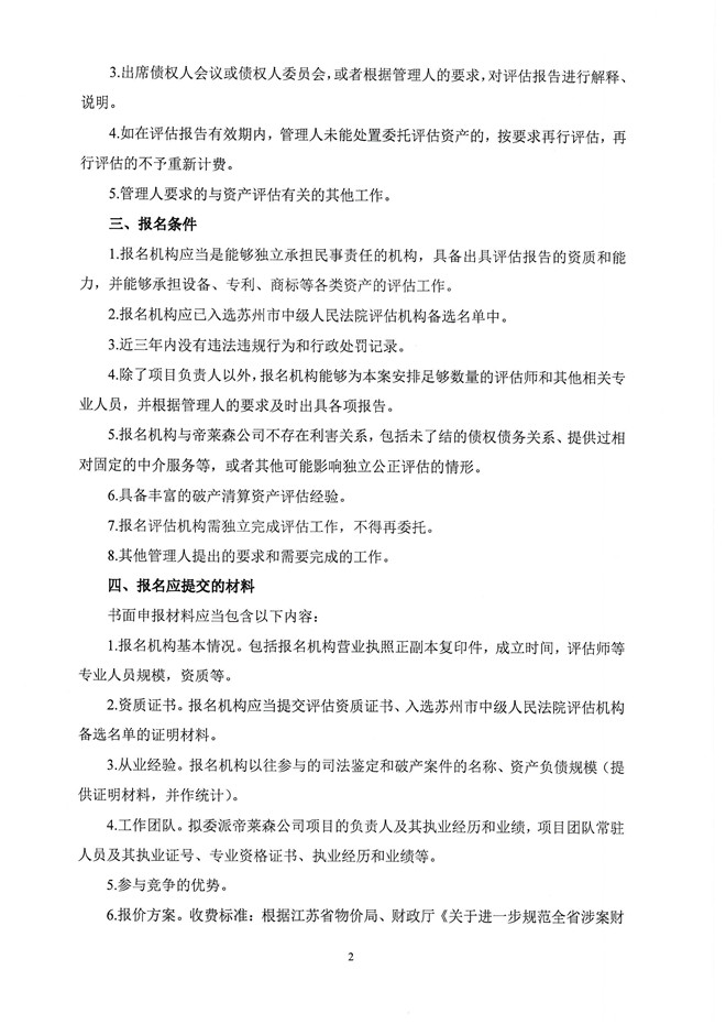 资产评估邀请函帝莱森(1)_页面_2.jpg