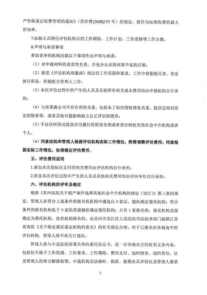 资产评估邀请函帝莱森(1)_页面_3.jpg