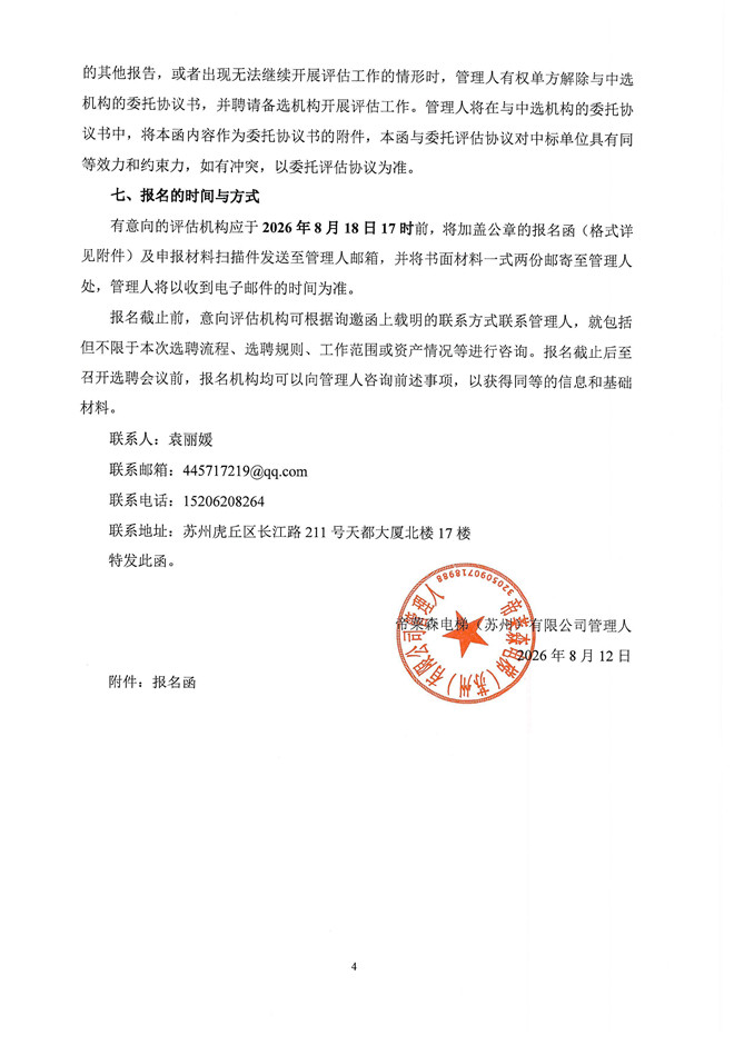 资产评估邀请函帝莱森(1)_页面_4.jpg