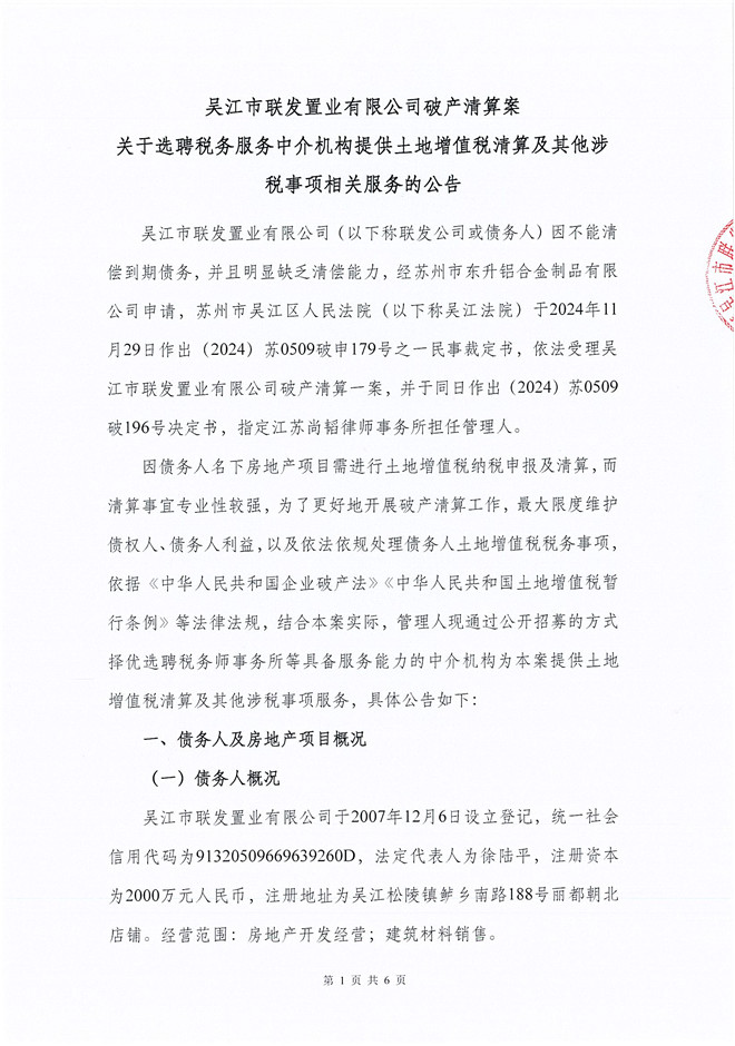 吴江市联发置业有限公司破产清算案关于招募税务服务中介机构的公告(2)_页面_1.jpg