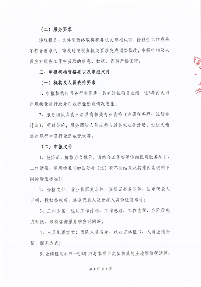 吴江市联发置业有限公司破产清算案关于招募税务服务中介机构的公告(2)_页面_4.jpg