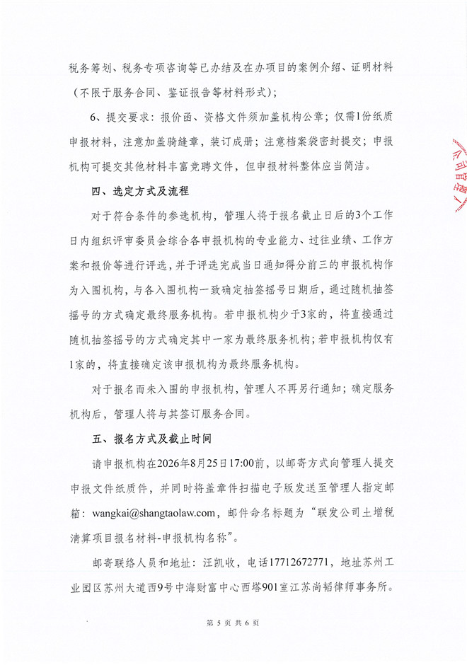 吴江市联发置业有限公司破产清算案关于招募税务服务中介机构的公告(2)_页面_5.jpg