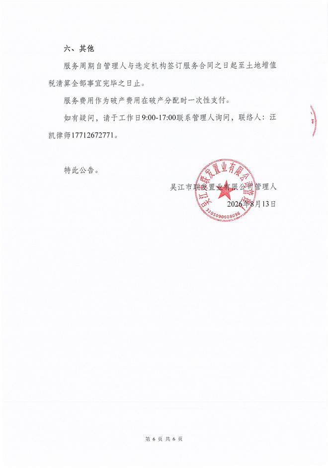 吴江市联发置业有限公司破产清算案关于招募税务服务中介机构的公告(2)_页面_6.jpg